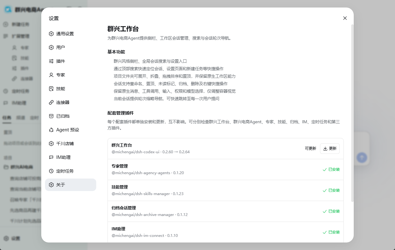 群兴工作台设置关于页，显示可独立安装更新的配套插件